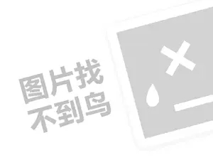 永恒边境代理费需要多少钱？（创业项目答疑）